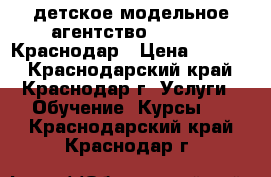 детское модельное агентство LookKids Краснодар › Цена ­ 5 000 - Краснодарский край, Краснодар г. Услуги » Обучение. Курсы   . Краснодарский край,Краснодар г.